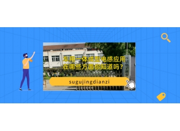 車用一體成型電感應用在哪些方面你知道嗎？