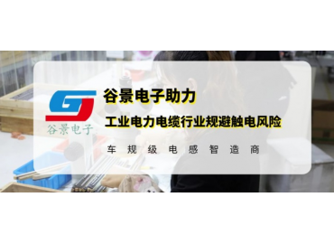 谷景研發新型貼片電感，助力工業電力電纜行業規避觸電風險